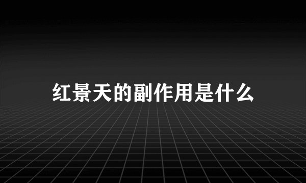 红景天的副作用是什么