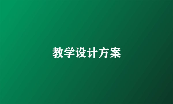 教学设计方案