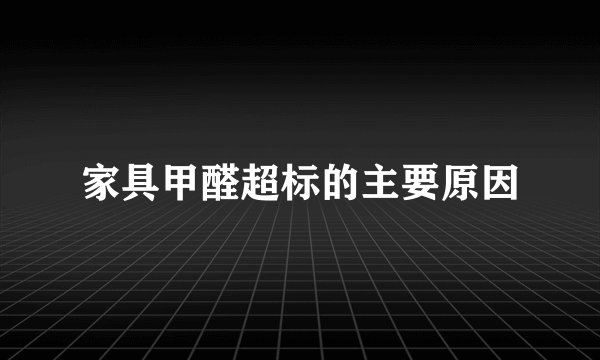 家具甲醛超标的主要原因