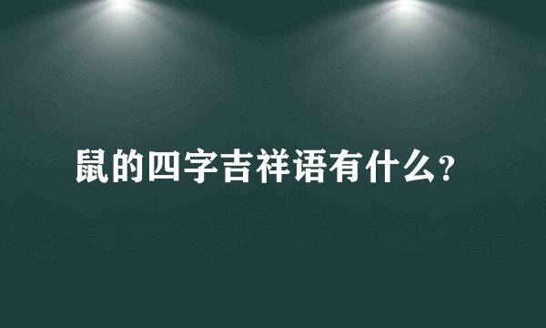 鼠的四字吉祥语有什么？
