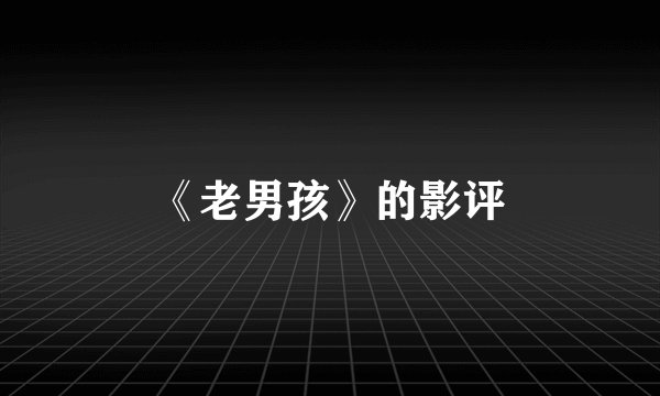 《老男孩》的影评