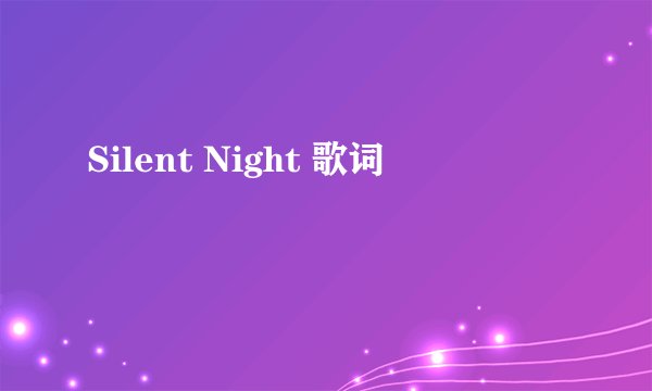 Silent Night 歌词