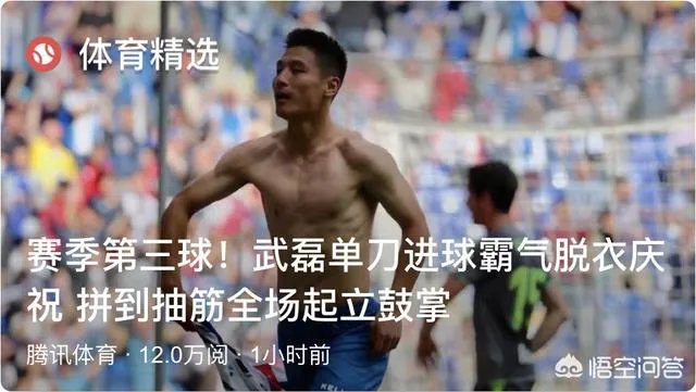 武磊谢幕战攻入赛季第三球，帮助球队锁定欧战资格，疯狂脱衣庆祝吃黄牌，如何评价？