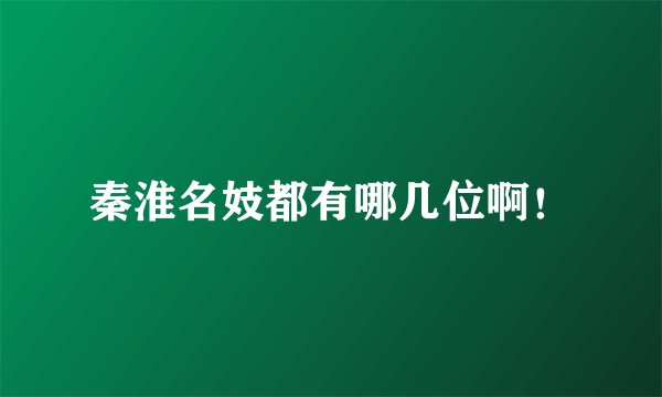 秦淮名妓都有哪几位啊！
