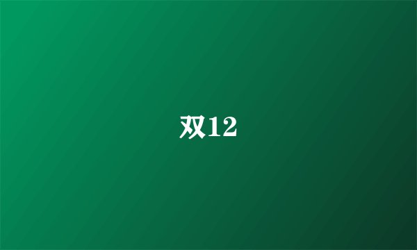 双12