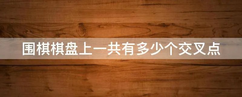 围棋棋盘上一共有多少个交叉点