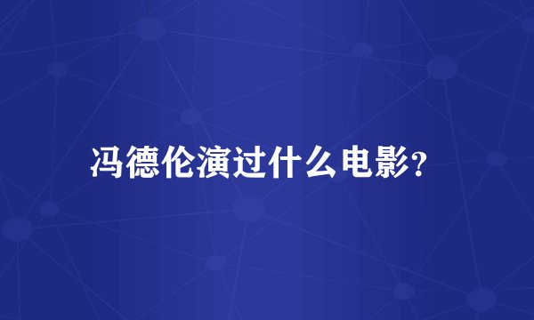 冯德伦演过什么电影？