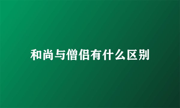 和尚与僧侣有什么区别