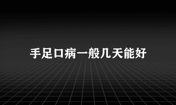 手足口病一般几天能好