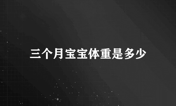 三个月宝宝体重是多少
