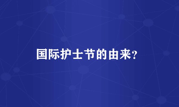 国际护士节的由来？
