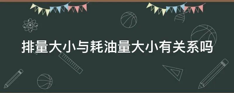 排量大小与耗油量大小有关系吗