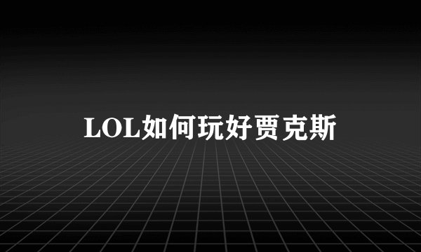 LOL如何玩好贾克斯