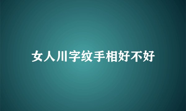 女人川字纹手相好不好