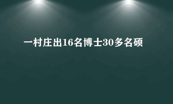 一村庄出16名博士30多名硕