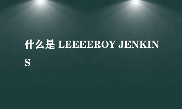 什么是 LEEEEROY JENKINS