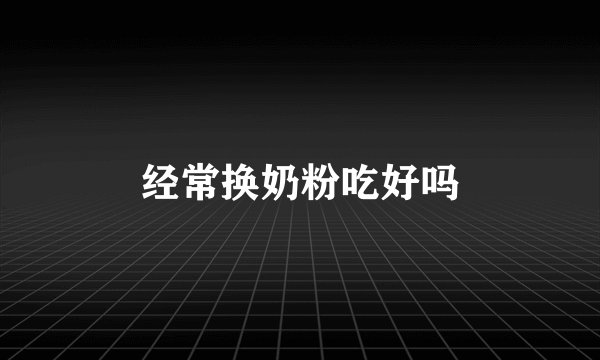 经常换奶粉吃好吗