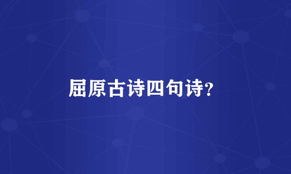 屈原古诗四句诗？