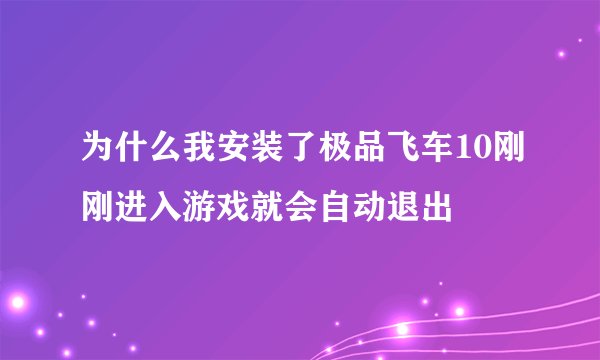 为什么我安装了极品飞车10刚刚进入游戏就会自动退出