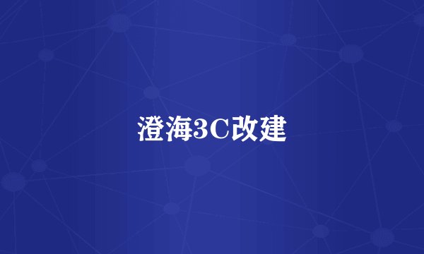澄海3C改建