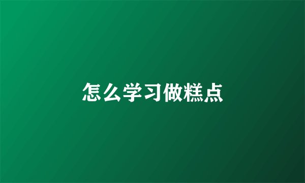 怎么学习做糕点