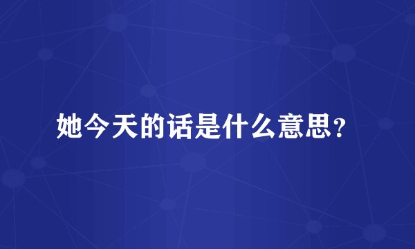 她今天的话是什么意思？