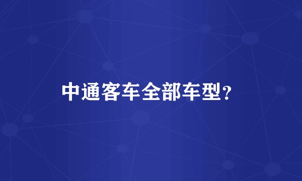 中通客车全部车型？