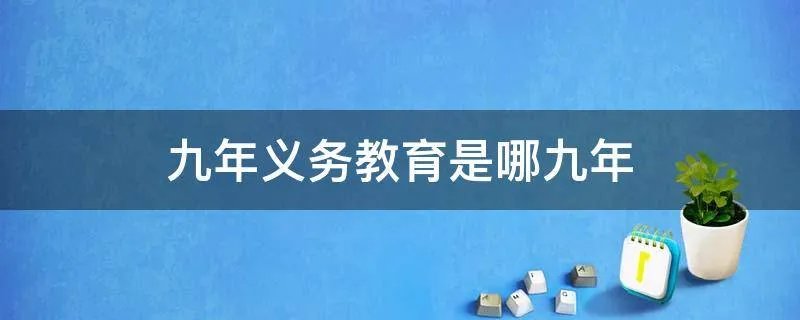 九年义务教育是哪九年