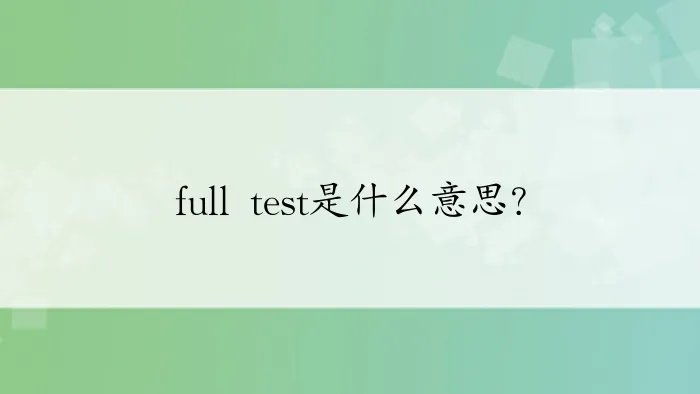 full test是什么意思？