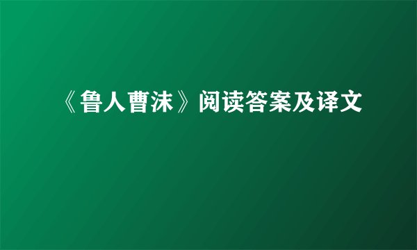 《鲁人曹沫》阅读答案及译文
