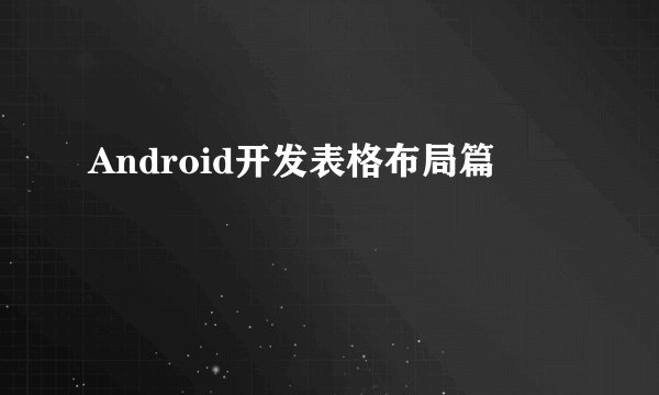 Android开发表格布局篇