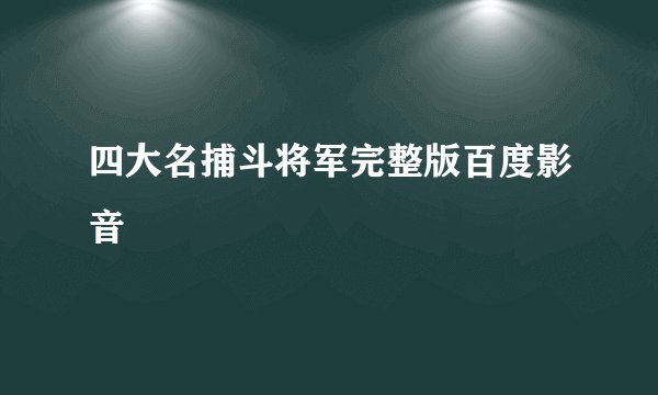 四大名捕斗将军完整版百度影音