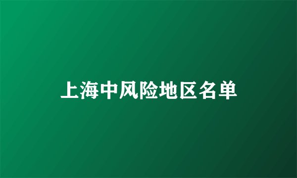 上海中风险地区名单