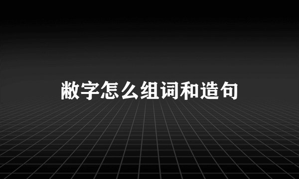 敝字怎么组词和造句