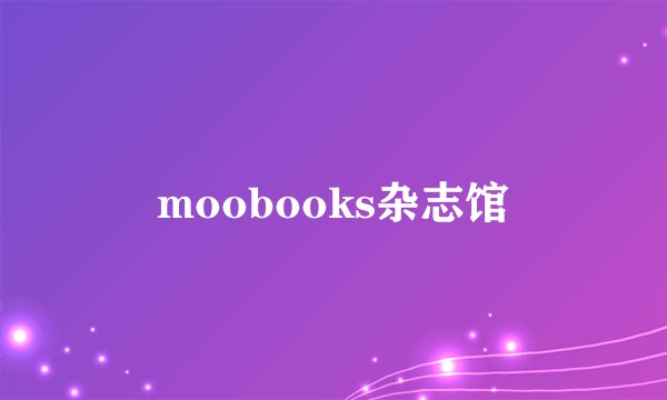 moobooks杂志馆