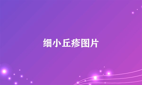 细小丘疹图片