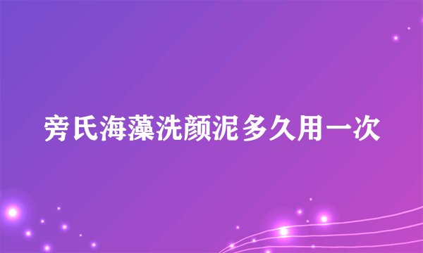 旁氏海藻洗颜泥多久用一次