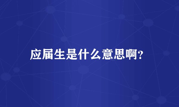 应届生是什么意思啊？