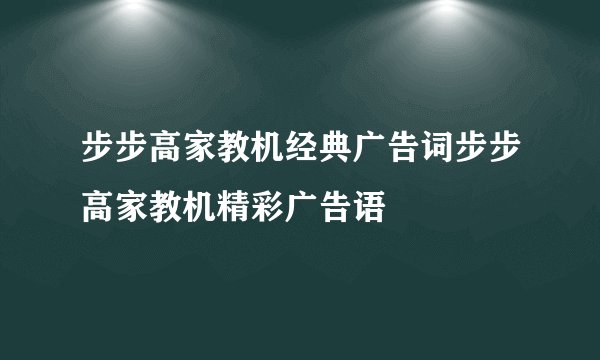 步步高家教机经典广告词步步高家教机精彩广告语