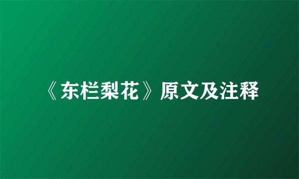 《东栏梨花》原文及注释
