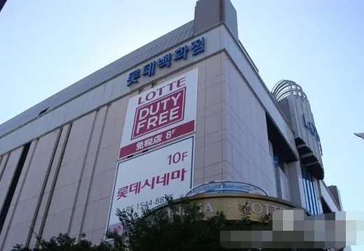 多家中企与乐天＂断交＂是怎么回事？