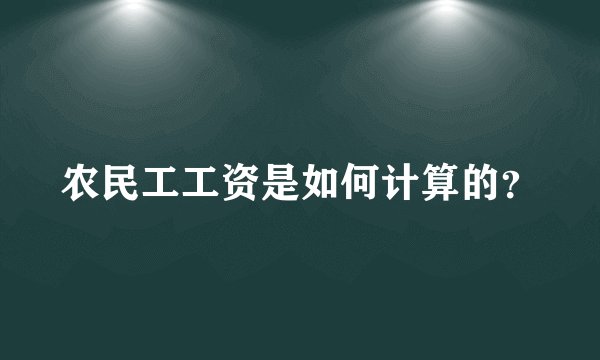 农民工工资是如何计算的？