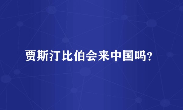 贾斯汀比伯会来中国吗？