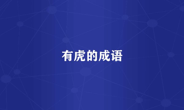 有虎的成语