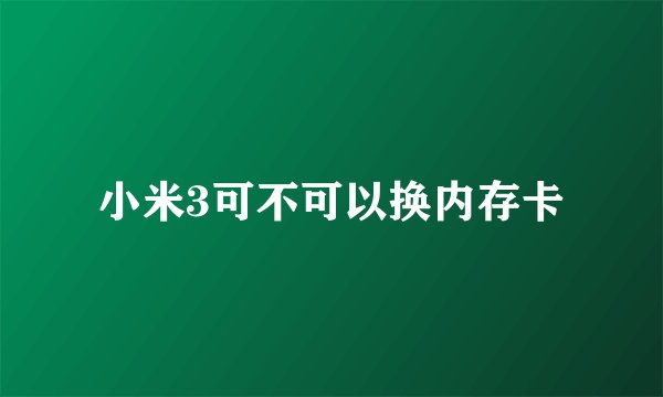 小米3可不可以换内存卡