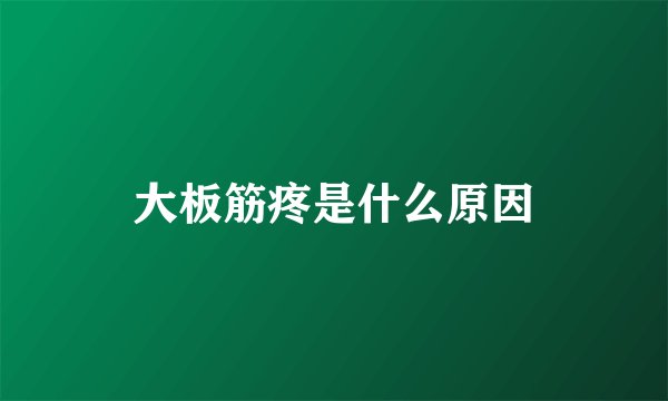 大板筋疼是什么原因