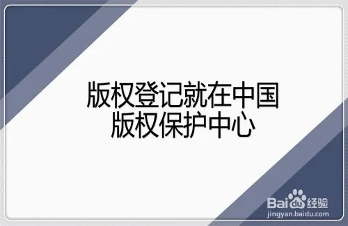 中国版权保护中心是什么？版权是在它这申请吗？