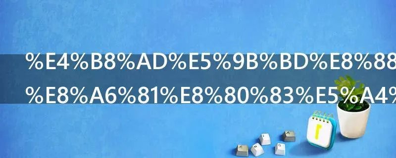 中国舞蹈共要考多少级