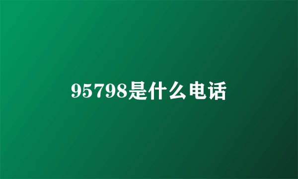 95798是什么电话