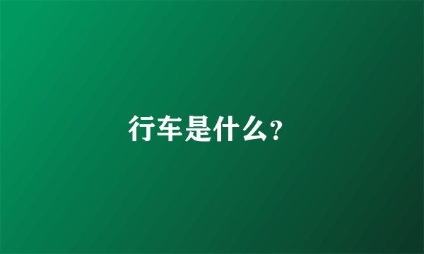 行车是什么？
